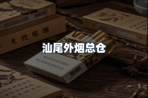 汕尾外烟总仓