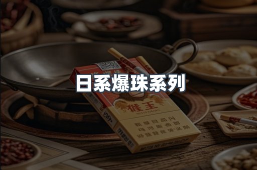 日系爆珠系列